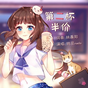 纳豆nado《第二杯半价》Flac/MP3格式 无损音乐下载-无损音乐源