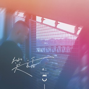 虎二《笑话》Flac/MP3格式 无损音乐下载-无损音乐源