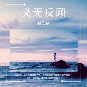 赵偲旖《义无反顾》Flac/MP3格式 无损音乐下载-无损音乐源