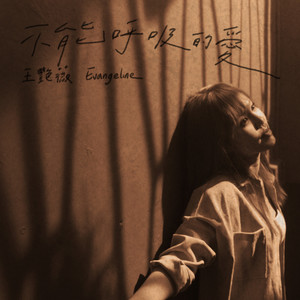 王艳薇《不能呼吸的爱》Flac/MP3格式 无损音乐下载-无损音乐源