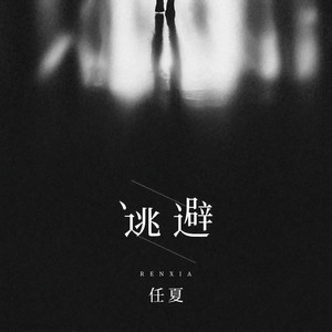 任夏《逃避》Flac/MP3格式 无损音乐下载-无损音乐源
