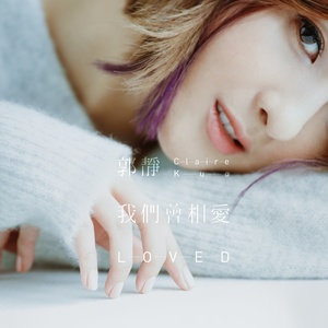 郭静《我们曾相爱》Flac/MP3格式 无损音乐下载-无损音乐源