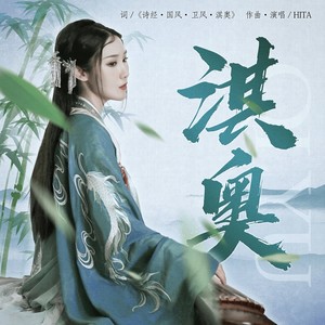 HITA《淇奥》Flac/MP3格式 无损音乐下载-无损音乐源