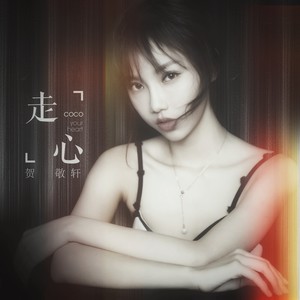 贺敬轩《走心》Flac/MP3格式 无损音乐下载-无损音乐源