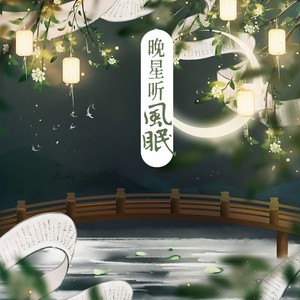 倪莫问《晚星听风眠》Flac/MP3格式 无损音乐下载-无损音乐源