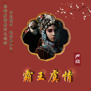 卢焱《霸王虞情》Flac/MP3格式 无损音乐下载-无损音乐源