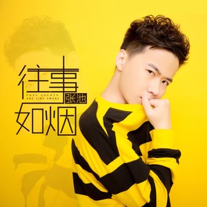 张池《往事如烟》Flac/MP3格式 无损音乐下载-无损音乐源