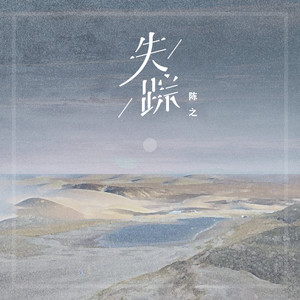 陈之《失踪》Flac/MP3格式 无损音乐下载-无损音乐源