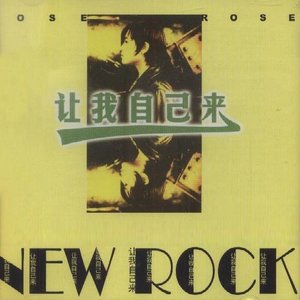 罗琦《新天》Flac/MP3格式 无损音乐下载-无损音乐源