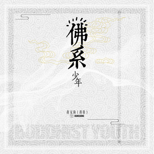 蒋蒋《佛系少年》Flac/MP3格式 无损音乐下载-无损音乐源