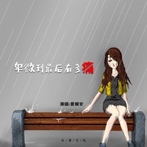 夏婉安《卑微到最后有多痛》Flac/MP3格式 无损音乐下载-无损音乐源
