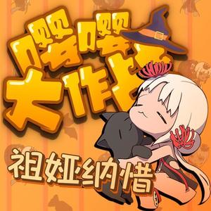 祖娅纳惜《嘤嘤大作战》Flac/MP3格式 无损音乐下载-无损音乐源