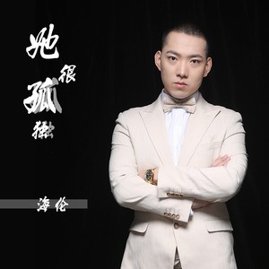 海伦《她很孤独》Flac/MP3格式 无损音乐下载-无损音乐源