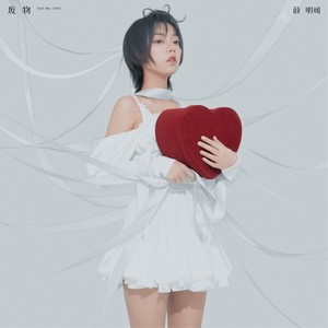 薛黛霏《废物》Flac/MP3格式 无损音乐下载-无损音乐源