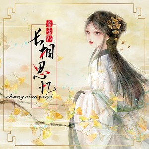 葡萄籽《长相思忆》Flac/MP3格式 无损音乐下载-无损音乐源