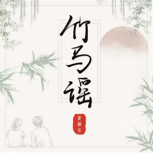 夏婉安《竹马谣》Flac/MP3格式 无损音乐下载-无损音乐源