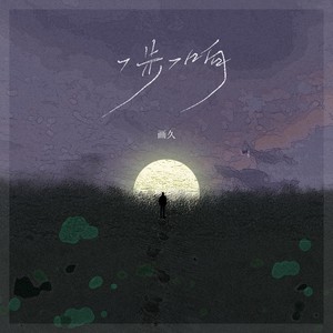 画久《一步一响》Flac/MP3格式 无损音乐下载-无损音乐源