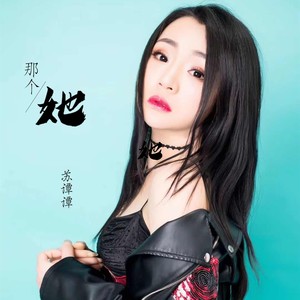苏谭谭《那个她》Flac/MP3格式 无损音乐下载-无损音乐源