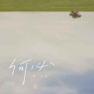 陈小满《何必》Flac/MP3格式 无损音乐下载-无损音乐源