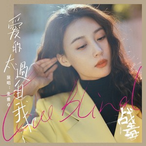 张雅卓《爱的太过自我》Flac/MP3格式 无损音乐下载-无损音乐源