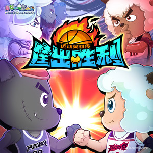 鲁士郎《灌篮青春》Flac/MP3格式 无损音乐下载-无损音乐源