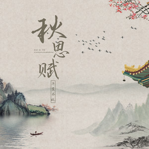 平生不晚《秋思赋》Flac/MP3格式 无损音乐下载-无损音乐源