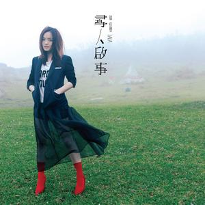 徐佳莹《明天的事情》Flac/MP3格式 无损音乐下载-无损音乐源