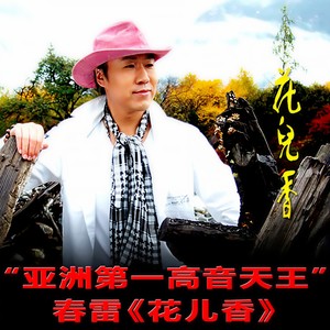 春雷《花儿香》Flac/MP3格式 无损音乐下载-无损音乐源