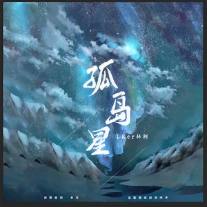 LKer林柯《孤岛星》Flac/MP3格式 无损音乐下载-无损音乐源