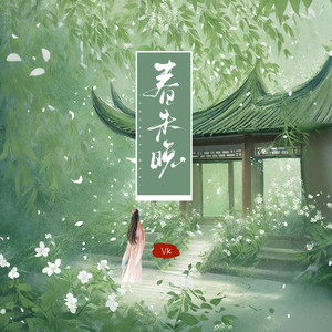 Vk《春未晚》Flac/MP3格式 无损音乐下载-无损音乐源