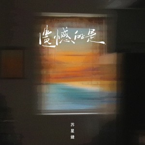 苏星婕《遗憾的是》Flac/MP3格式 无损音乐下载-无损音乐源