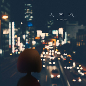 王贰浪《不苦》Flac/MP3格式 无损音乐下载-无损音乐源