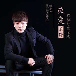 韩小欠《感动今生无法改变的你》Flac/MP3格式 无损音乐下载-无损音乐源