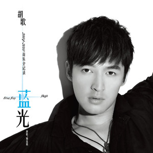 胡歌《有一种歌》Flac/MP3格式 无损音乐下载-无损音乐源