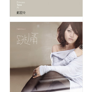 戴爱玲《跳痛》Flac/MP3格式 无损音乐下载-无损音乐源