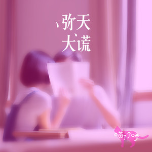 喵了个咪《弥天大谎》Flac/MP3格式 无损音乐下载-无损音乐源