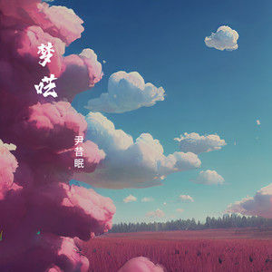 尹昔眠《梦呓》Flac/MP3格式 无损音乐下载-无损音乐源