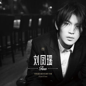 刘凤瑶《高贵与丑》Flac/MP3格式 无损音乐下载-无损音乐源