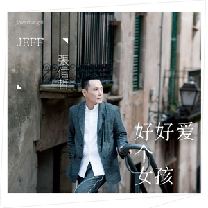 张信哲《好好爱个女孩》Flac/MP3格式 无损音乐下载-无损音乐源