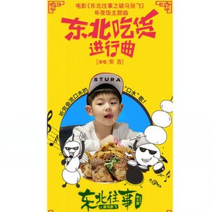 安吉《东北吃货进行曲》Flac/MP3格式 无损音乐下载-无损音乐源