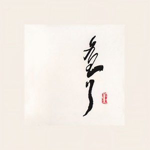 额尔古纳乐队《候鸟》Flac/MP3格式 无损音乐下载-无损音乐源