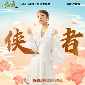 叶炫清《侠者》Flac/MP3格式 无损音乐下载-无损音乐源