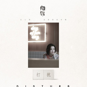 庄心妍《打扰》Flac/MP3格式 无损音乐下载-无损音乐源