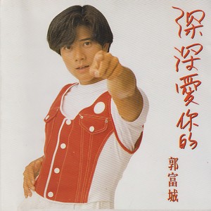 郭富城《我不认输》Flac/MP3格式 无损音乐下载-无损音乐源