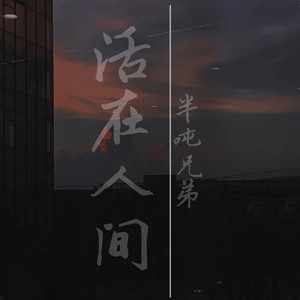 半吨兄弟《活在人间》Flac/MP3格式 无损音乐下载-无损音乐源