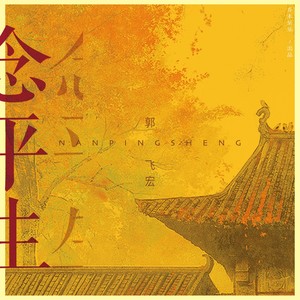 郭飞宏《念平生》Flac/MP3格式 无损音乐下载-无损音乐源