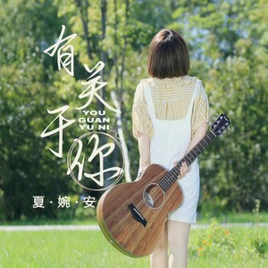 夏婉安《有关于你》Flac/MP3格式 无损音乐下载-无损音乐源
