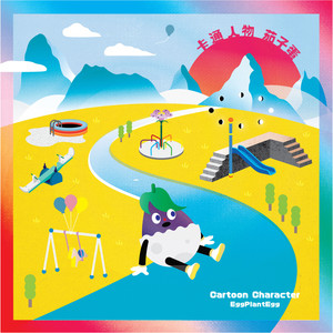 茄子蛋《波克比的爱》Flac/MP3格式 无损音乐下载-无损音乐源