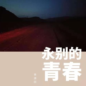 李源田《庸俗》Flac/MP3格式 无损音乐下载-无损音乐源