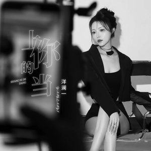 洋澜一《上你的当》Flac/MP3格式 无损音乐下载-无损音乐源